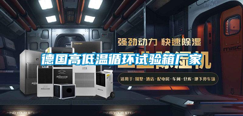 德國高低溫循環試驗箱廠家