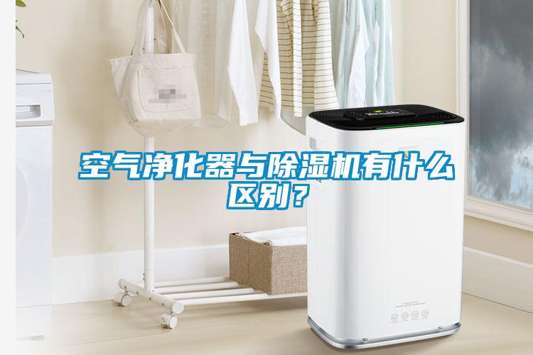 空氣凈化器與除濕機有什么區別？