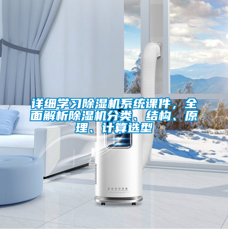 詳細學習除濕機系統課件，全面解析除濕機分類、結構、原理、計算選型