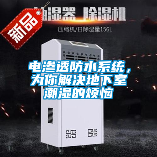 電滲透防水系統，為你解決地下室潮濕的煩惱