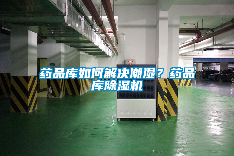 藥品庫如何解決潮濕？藥品庫除濕機