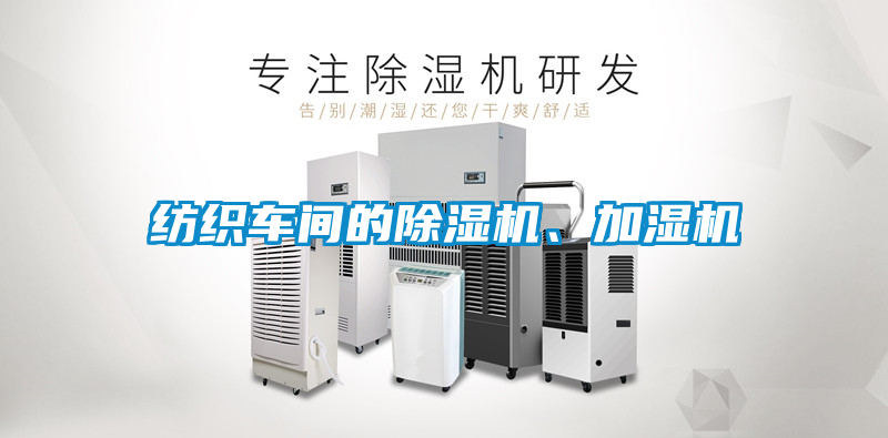 紡織車間的除濕機(jī)、加濕機(jī)