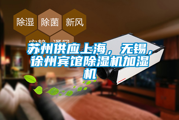 蘇州供應上海，無錫，徐州賓館除濕機加濕機