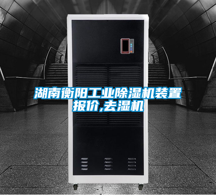湖南衡陽工業(yè)除濕機裝置報價,去濕機