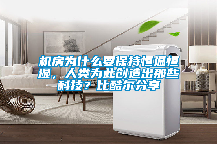 機房為什么要保持恒溫恒濕，人類為此創造出那些科技？比酷爾分享