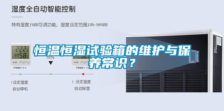 恒溫恒濕試驗(yàn)箱的維護(hù)與保養(yǎng)常識(shí)？