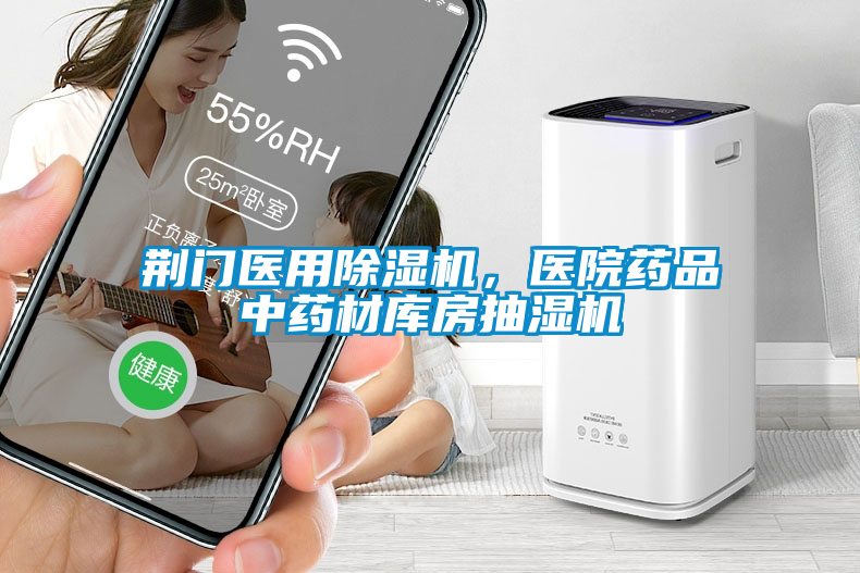 荊門醫用除濕機，醫院藥品中藥材庫房抽濕機