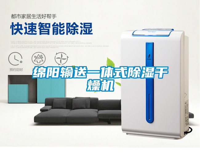 綿陽輸送一體式除濕干燥機(jī)
