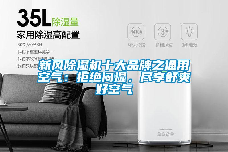 新風除濕機十大品牌之通用空氣：拒絕悶濕，盡享舒爽好空氣