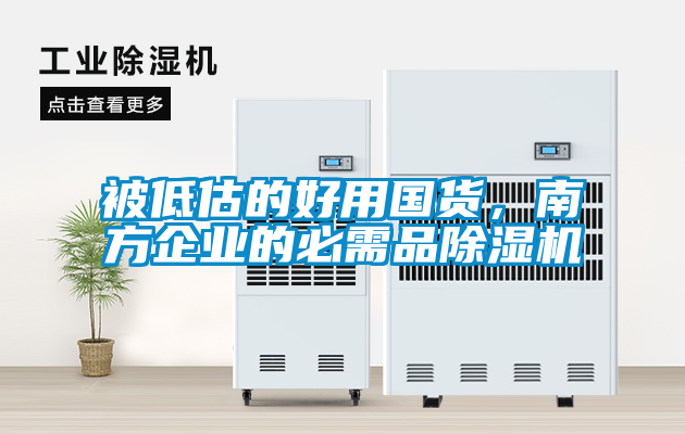 被低估的好用國貨，南方企業(yè)的必需品除濕機