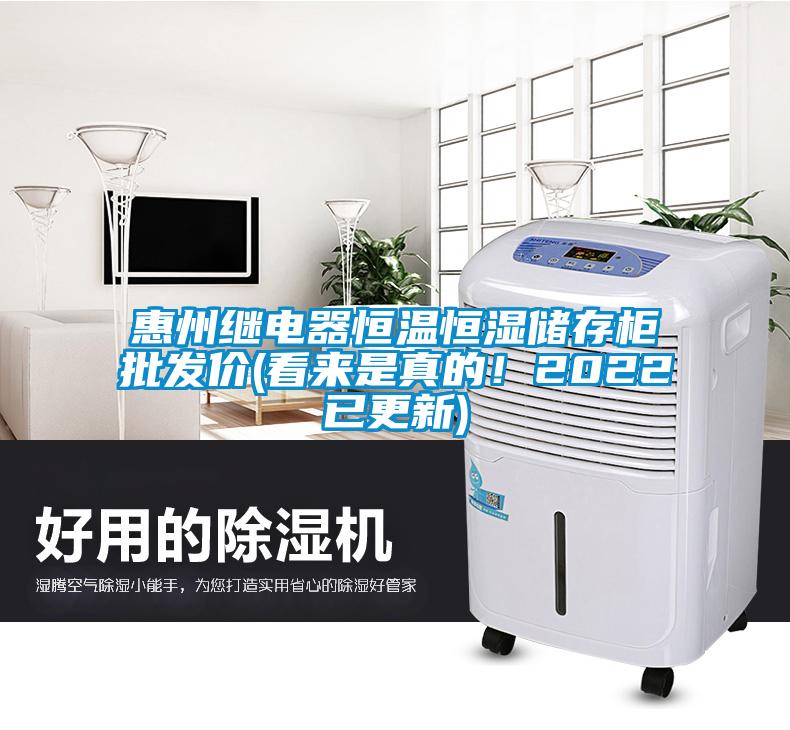 惠州繼電器恒溫恒濕儲(chǔ)存柜批發(fā)價(jià)(看來是真的！2022已更新)