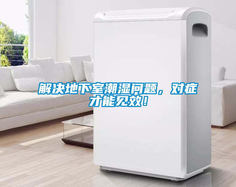 解決地下室潮濕問題，對癥才能見效！