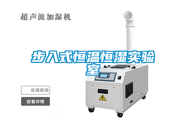 步入式恒溫恒濕實(shí)驗(yàn)室