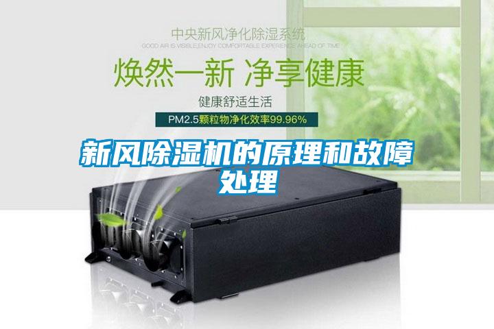 新風(fēng)除濕機的原理和故障處理