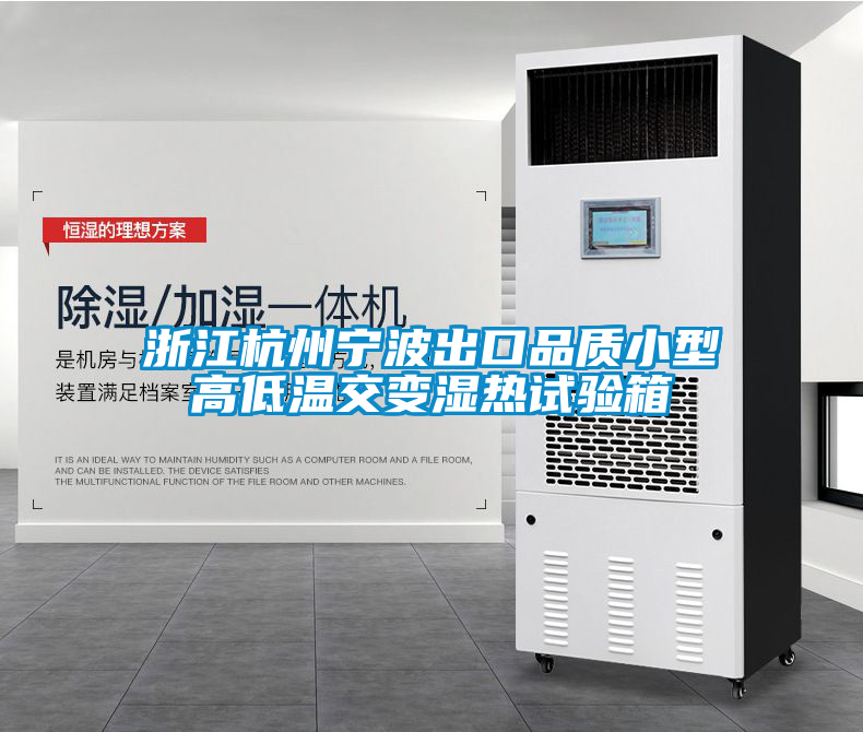 浙江杭州寧波出口品質小型高低溫交變濕熱試驗箱