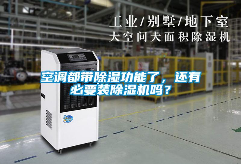 空調(diào)都帶除濕功能了，還有必要裝除濕機(jī)嗎？