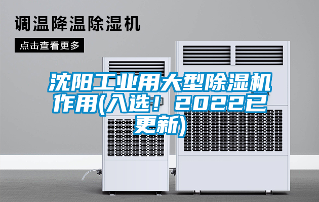 沈陽工業用大型除濕機作用(入選！2022已更新)