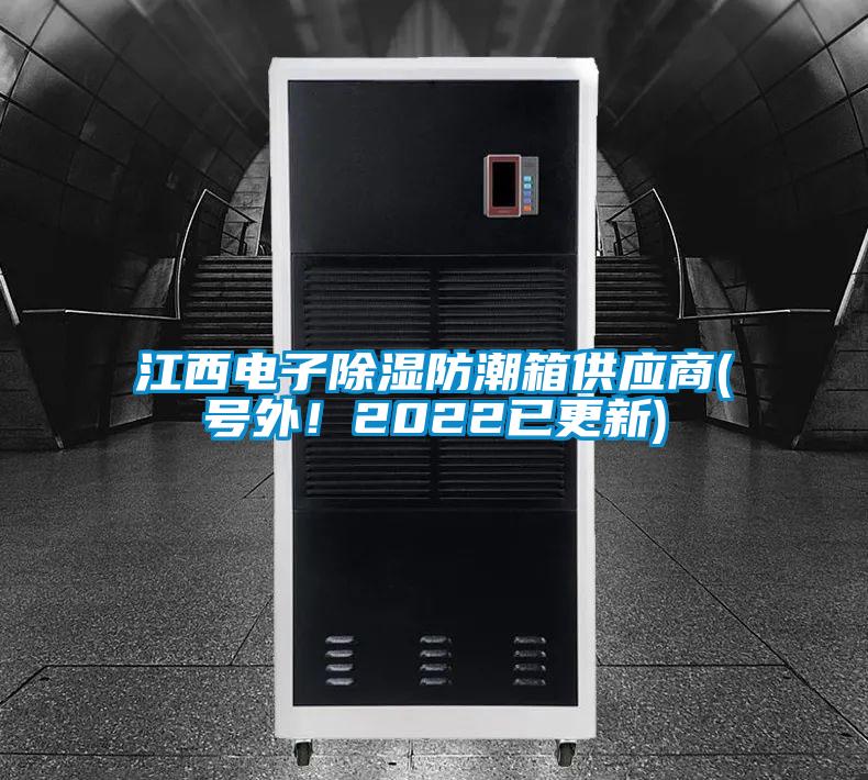 江西電子除濕防潮箱供應(yīng)商(號(hào)外！2022已更新)