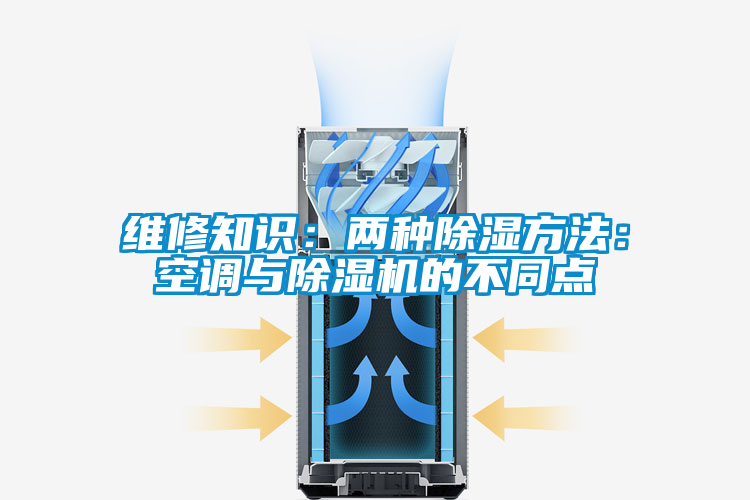 維修知識：兩種除濕方法：空調(diào)與除濕機的不同點