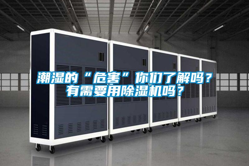 潮濕的“危害”你們了解嗎？有需要用除濕機嗎？