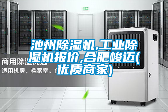 池州除濕機,工業除濕機報價,合肥峻邁(優質商家)