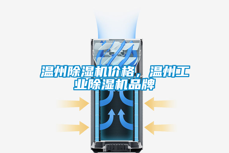 溫州除濕機(jī)價(jià)格，溫州工業(yè)除濕機(jī)品牌