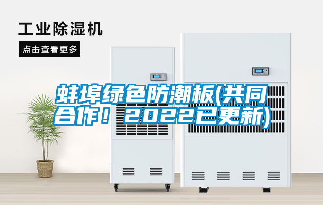 蚌埠綠色防潮板(共同合作！2022已更新)