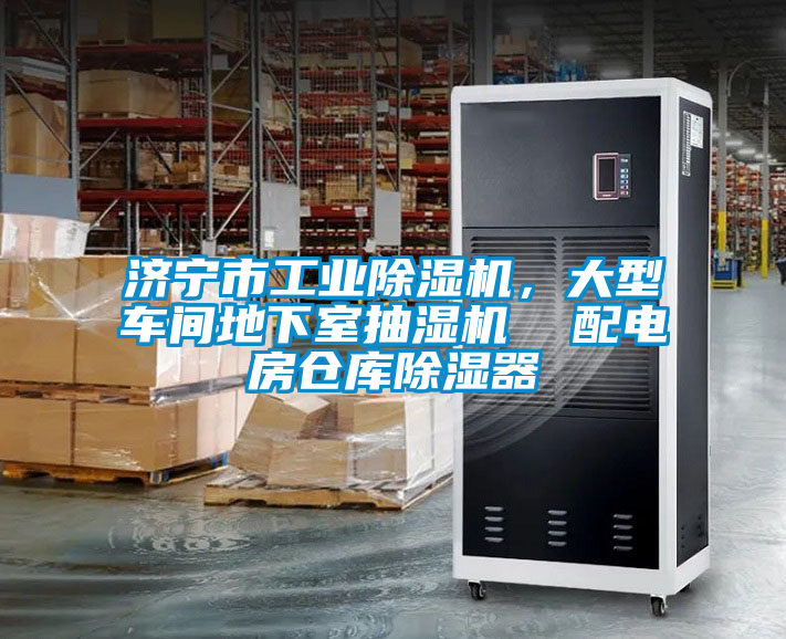 濟寧市工業除濕機，大型車間地下室抽濕機  配電房倉庫除濕器