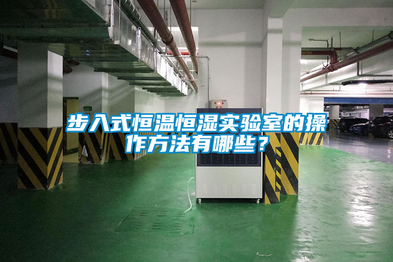 步入式恒溫恒濕實(shí)驗(yàn)室的操作方法有哪些？