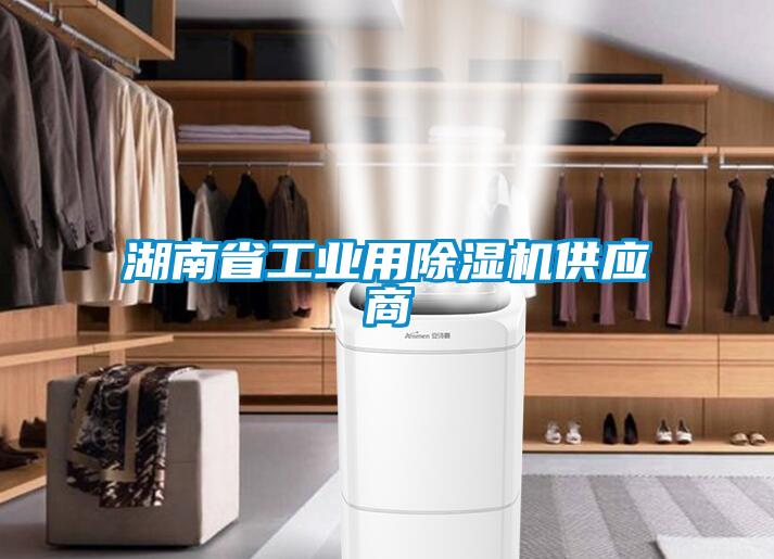 湖南省工業(yè)用除濕機供應商