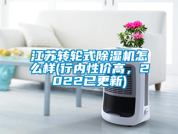 江蘇轉輪式除濕機怎么樣(行內性價高，2022已更新)