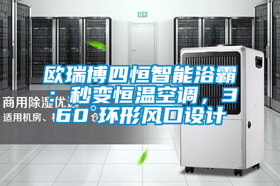 歐瑞博四恒智能浴霸：秒變恒溫空調(diào)，360°環(huán)形風(fēng)口設(shè)計(jì)