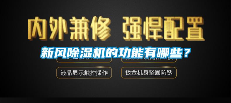 新風(fēng)除濕機的功能有哪些？