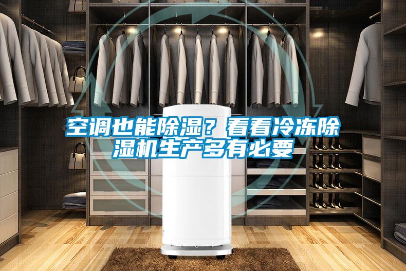 空調也能除濕？看看冷凍除濕機生產多有必要