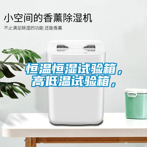 恒溫恒濕試驗箱，高低溫試驗箱，