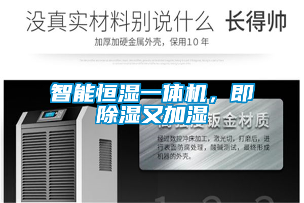 智能恒濕一體機，即除濕又加濕