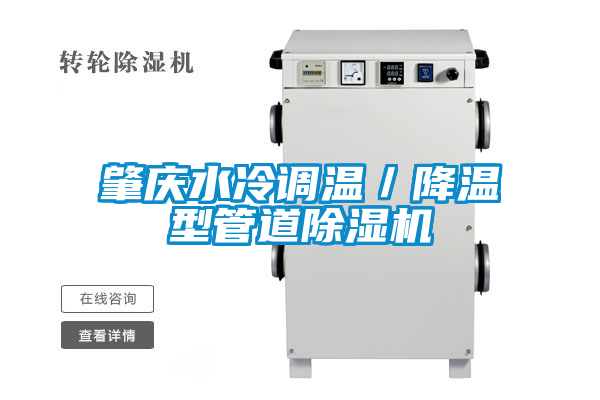 肇慶水冷調(diào)溫／降溫型管道除濕機