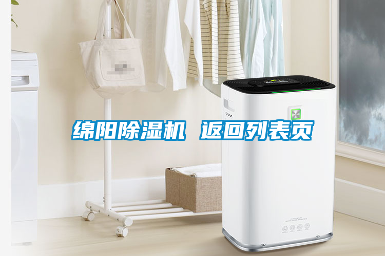 綿陽除濕機(jī) 返回列表頁