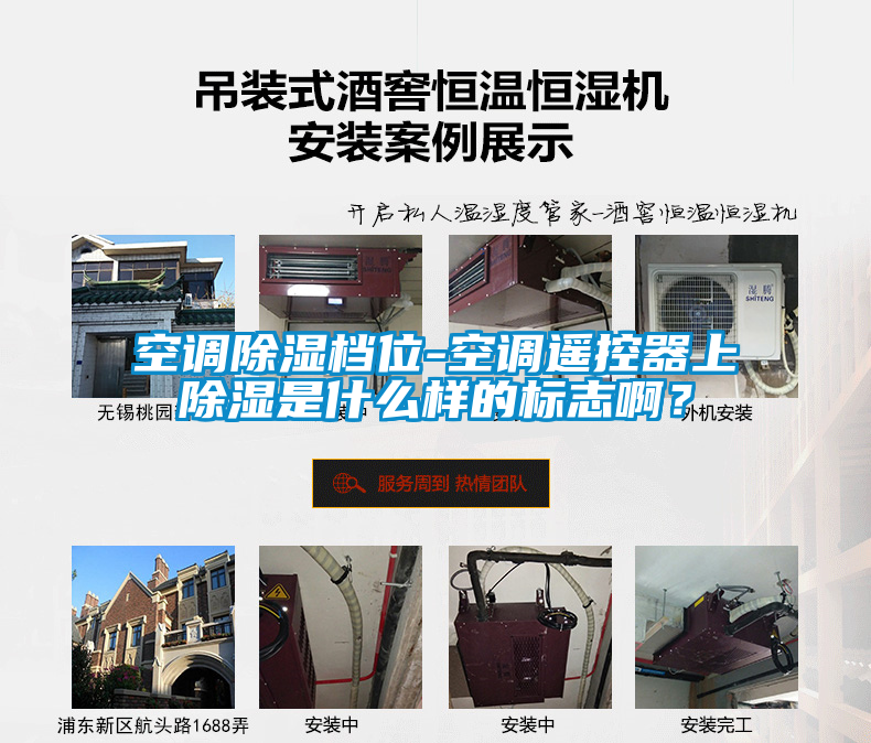 空調除濕檔位-空調遙控器上除濕是什么樣的標志?。?></div>
								<div   id=