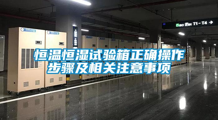 恒溫恒濕試驗箱正確操作步驟及相關注意事項