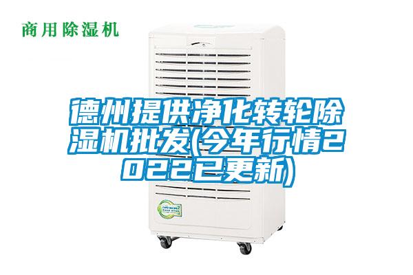德州提供凈化轉輪除濕機批發(今年行情2022已更新)