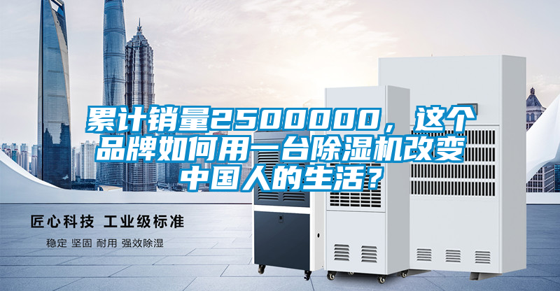 累計(jì)銷量2500000，這個(gè)品牌如何用一臺除濕機(jī)改變中國人的生活？