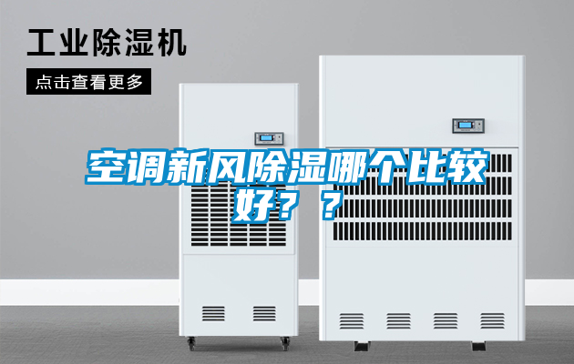 空調(diào)新風(fēng)除濕哪個(gè)比較好？？