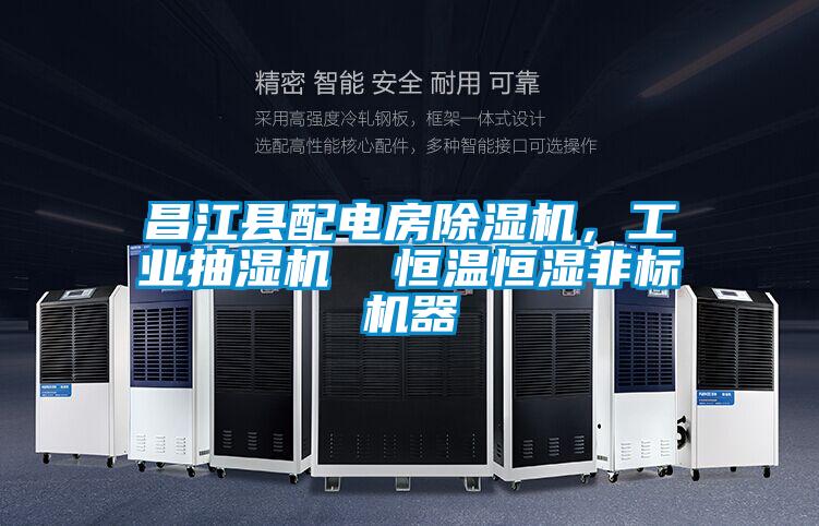 昌江縣配電房除濕機，工業抽濕機  恒溫恒濕非標機器