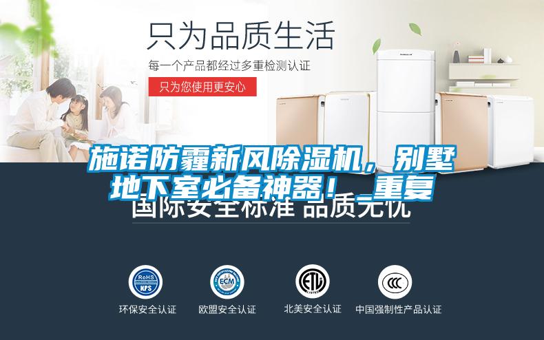 施諾防霾新風除濕機，別墅地下室必備神器！_重復(fù)