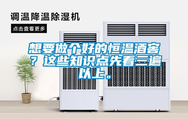 想要做個(gè)好的恒溫酒窖？這些知識(shí)點(diǎn)先看三遍以上。