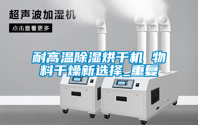 耐高溫除濕烘干機 物料干燥新選擇_重復(fù)