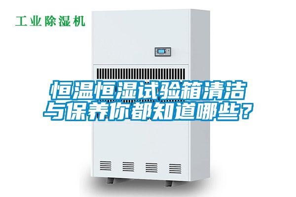 恒溫恒濕試驗(yàn)箱清潔與保養(yǎng)你都知道哪些？