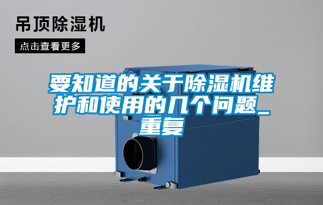 要知道的關(guān)于除濕機維護和使用的幾個問題_重復(fù)