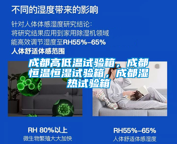 成都高低溫試驗(yàn)箱，成都恒溫恒濕試驗(yàn)箱，成都濕熱試驗(yàn)箱